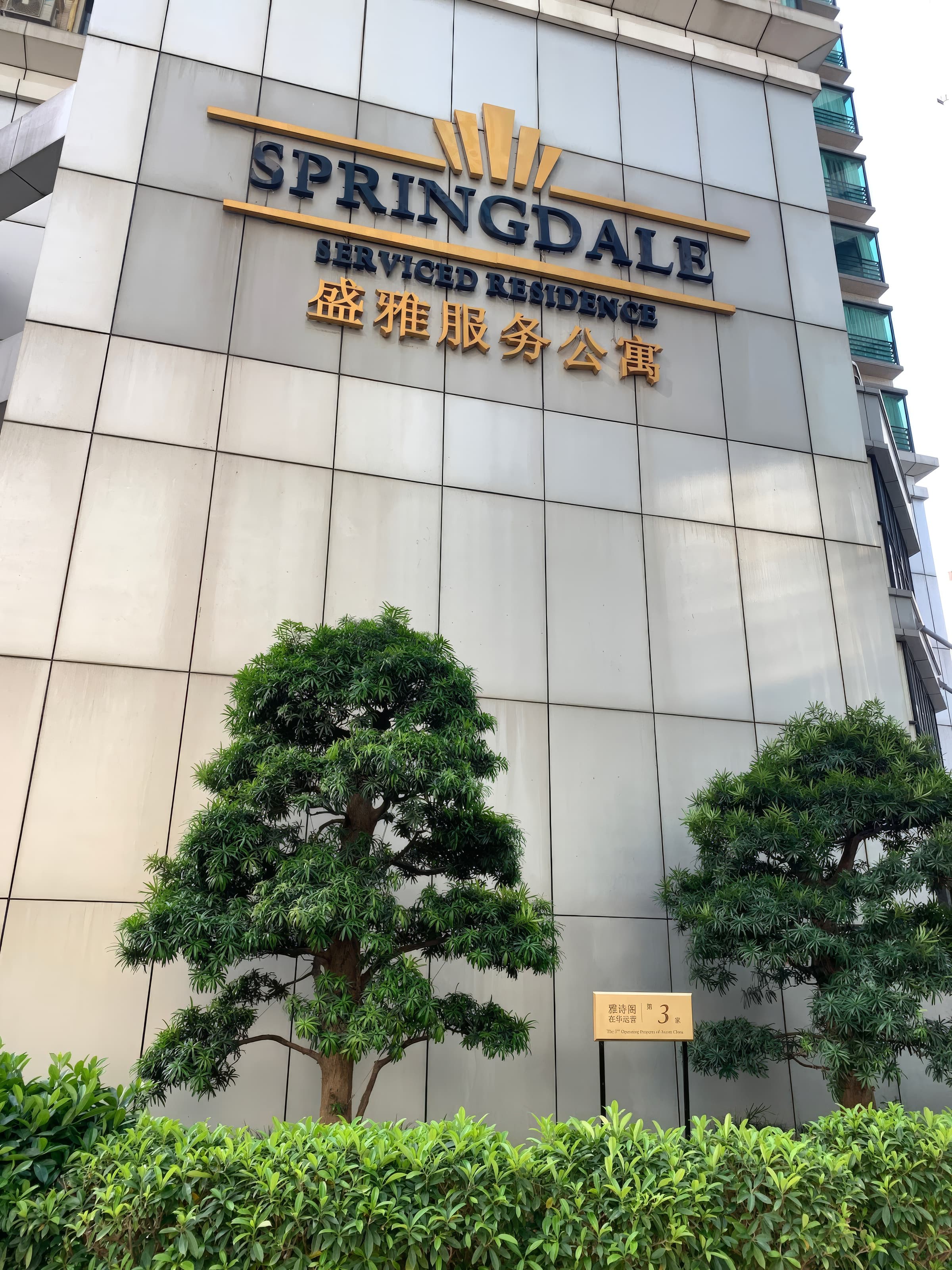 Springdale Serviced Residence Guangzhou